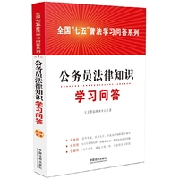 公务员法律知识学习问答