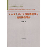 社会主义核心价值体系建设之道德路径研究