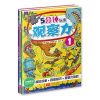 5分钟玩出观察力-1