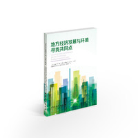 区域经济发展与环境-寻找共同点