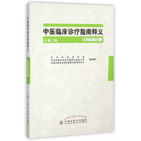 儿科疾病分册-中医临床诊疗指南释义