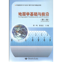地层学基础与前沿-(第二版)