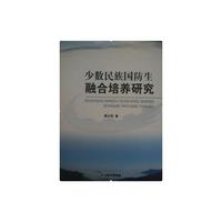 少数民族国防生融合培养研究