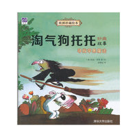 欧洲珍藏绘本·淘气狗托托妙趣故事：寻找苹果魔法