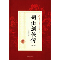 蜀山剑侠传（第二卷）