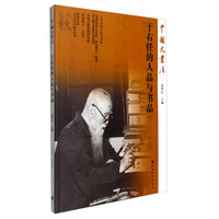 中国大书法：于右任的人品与书品