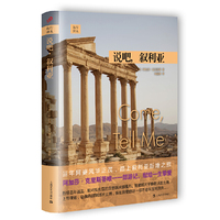 世界旅行与探险经典译丛：说吧，叙利亚