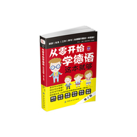 从零开始学德语 这本就够（第2版）