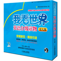 爱拼 我看世界英语分级读物 第八级