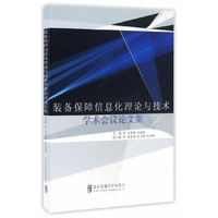 装备保障信息化理论与技术学术会议论文集