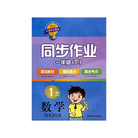 同步作业 数学（1年级下）