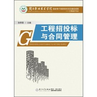 工程招投标与合同管理