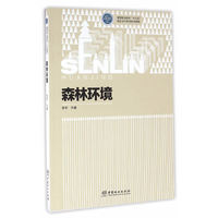 森林环境(高等职业院校十三五校企合作开发系列教材)