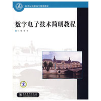 数字电子技术简明教程(21世纪高职高专规划教材)
