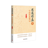 中医传承笔记-医道存真-叁