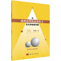 与碰撞和理想流体阻力有关的物理问题