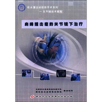 肩峰撞击症的关节镜下治疗（DVD）