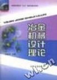 冶金机械设计理论
