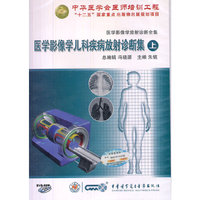 医学影像学儿科疾病放射诊断集（上）（CD-ROM）
