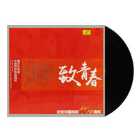 【嘿哟音乐】致青春 中国电影歌曲精粹 LP黑胶唱片