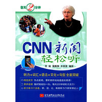 每天2分钟，CNN新闻轻松听