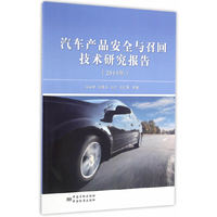 汽车产品安全与召回技术研究报告（2015 年）