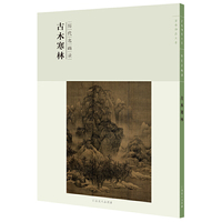 百卷神品大系·历代名画录:第二辑古木寒林