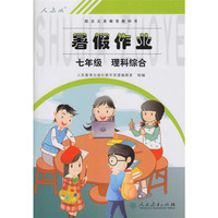 配合义务教育教科书 暑假作业 理科综合 七年级