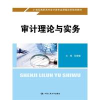 审计理论与实务(21世纪高职高专会计类专业课程改革规划教材)