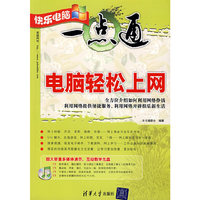 电脑轻松上网(附光盘)/快乐电脑一点通