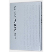 宋元戏曲史（第三辑）
