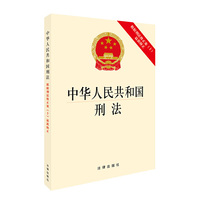 中华人民共和国刑法