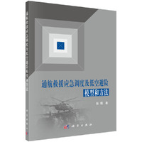 通航救援应急调度及低空避险模型和方法