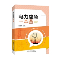 电力应急一本通