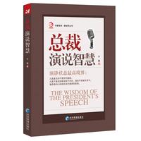 总裁演说智慧(深刻揭露演讲状态最高境界!)
