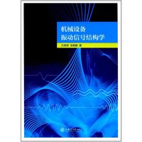 机械设备振动信号结构学