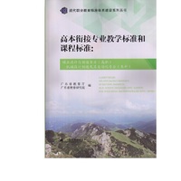 高本衔接专业教学标准和课程标准：模具设计与制造专业（高职）机械设计及其自动化专业（本科）