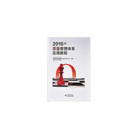 2016版质量管理体系实用教程