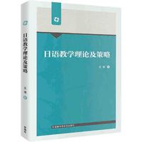 日语教学理论及策略