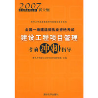 全国一级建造师执业资格考试：建设工程项目管理考前冲刺指导