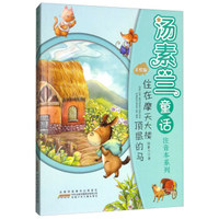 住在摩天大楼顶层的马/汤素兰童话注音本系列
