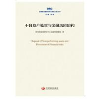 不良资产处置与金融风险防控（国务院发展研究中心研究丛书2018）