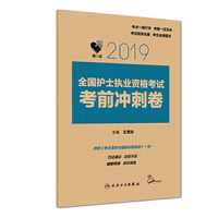 领你过：2019全国护士执业资格考试考前冲刺卷（配增值）