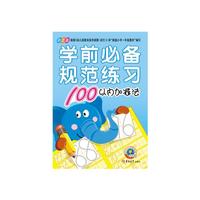 学前必备规范练习：100以内的加减法