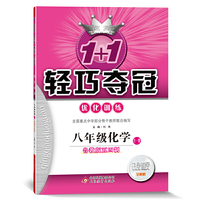 1+1轻巧夺冠·优化训练：八年级化学（全）·鲁教版（五四）（2020版）