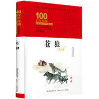 百年百部中国儿童文学经典书系·苍狼（精装典藏版）