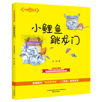 大作家的语文课：小鲤鱼跳龙门（注音·全彩·美绘）