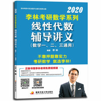 2020考研数学系列线性代数辅导讲义(数学一二三通用)