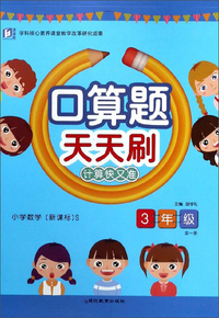 口算天天刷.三年级. 新课标 上册 新课标