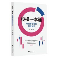 股权一本通:创业者必备的股权知识